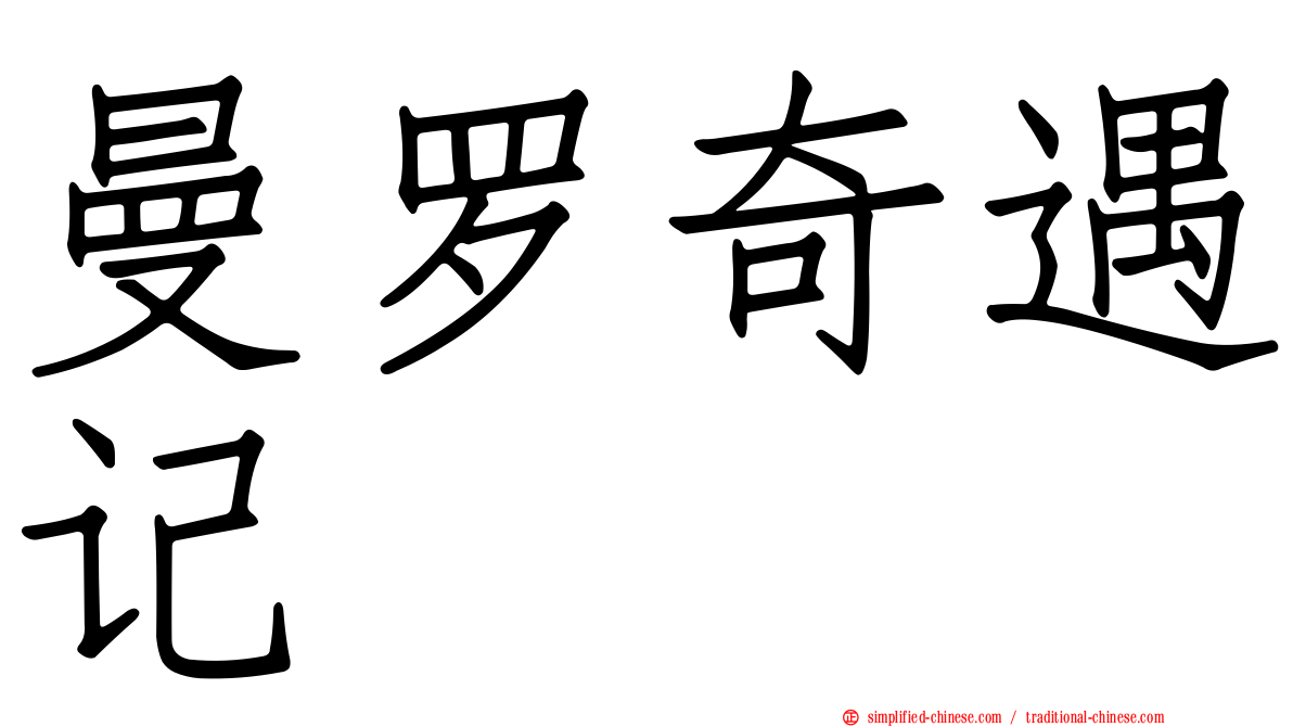 曼罗奇遇记