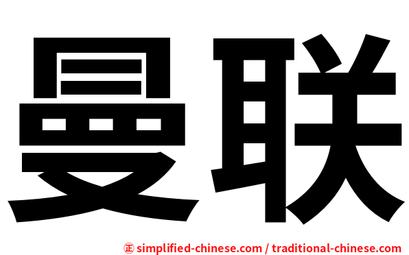 曼联
