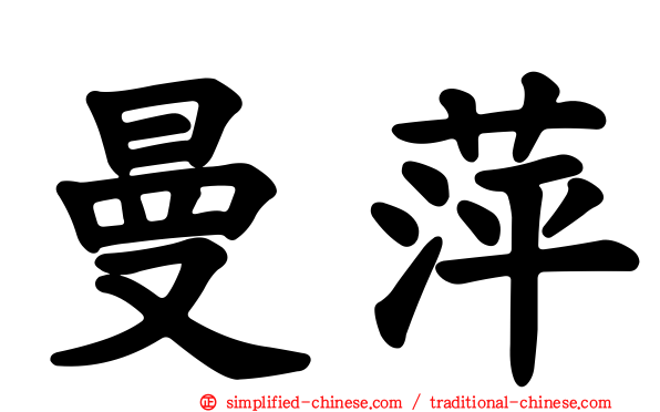 曼萍