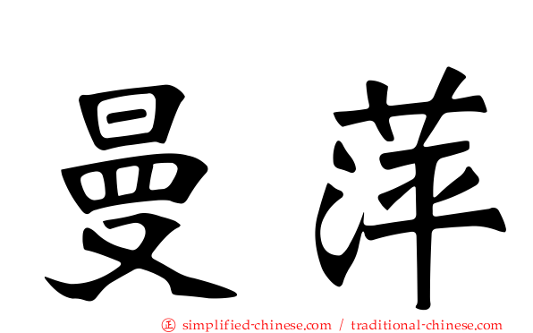 曼萍