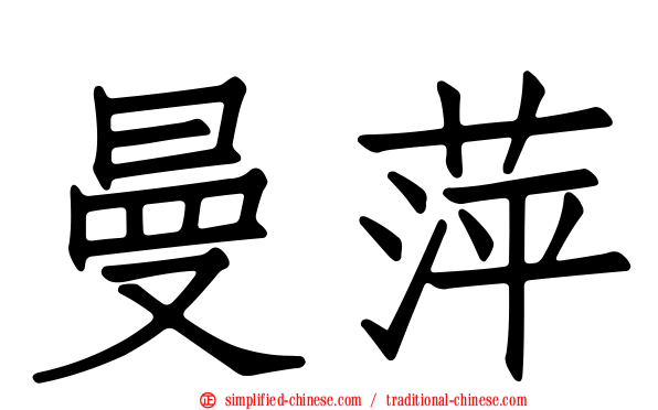 曼萍