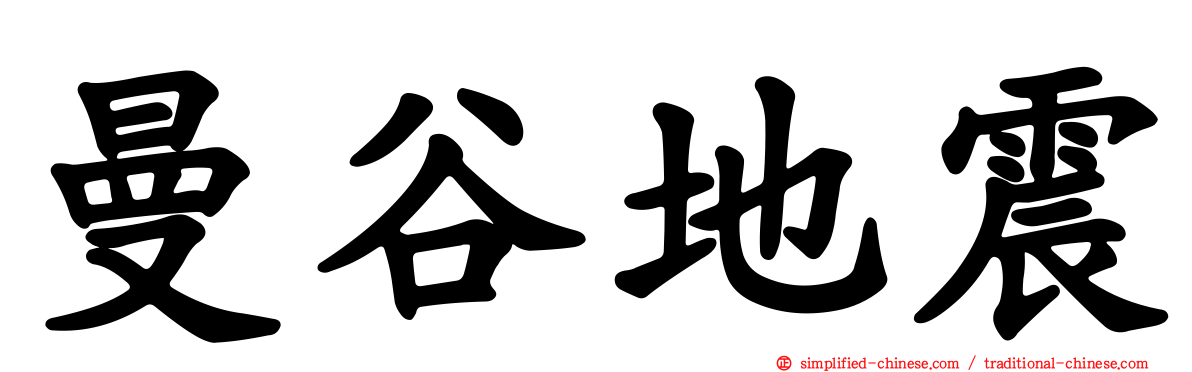 曼谷地震
