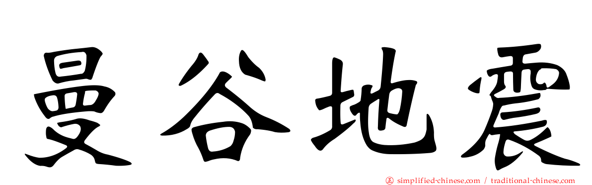 曼谷地震