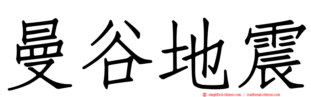 曼谷地震