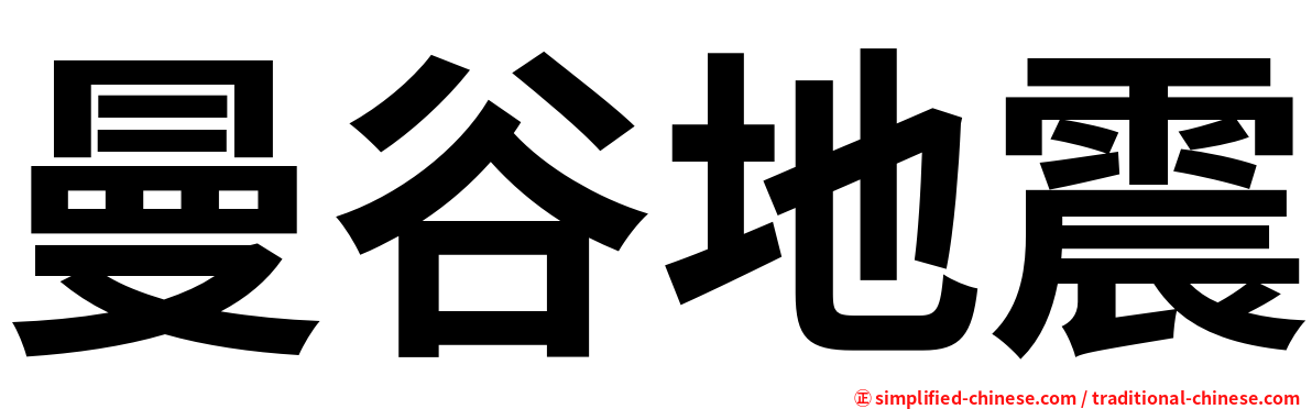 曼谷地震