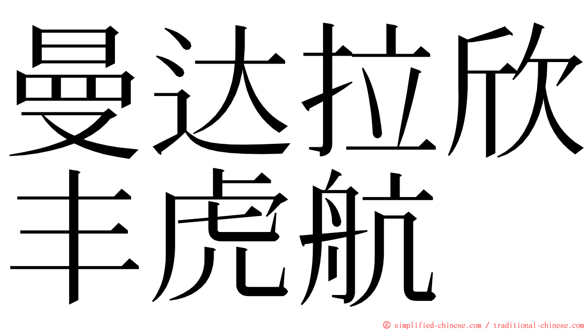 曼达拉欣丰虎航 ming font
