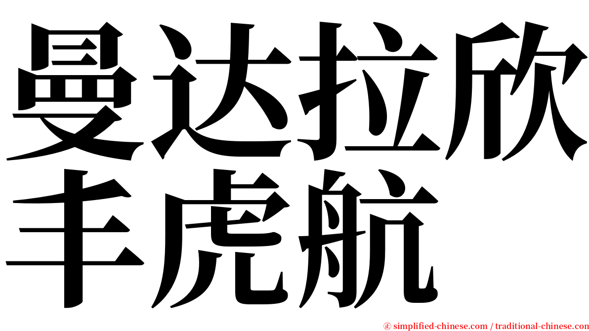 曼达拉欣丰虎航 serif font