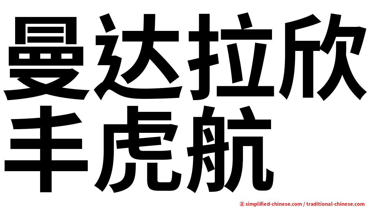 曼达拉欣丰虎航