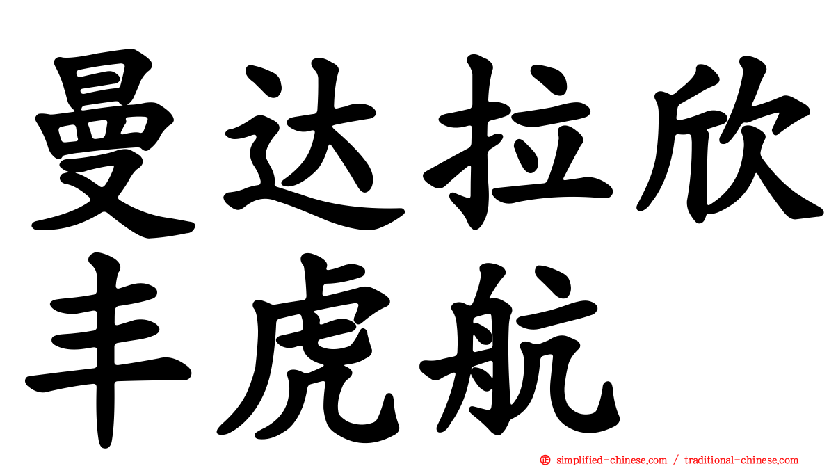 曼达拉欣丰虎航