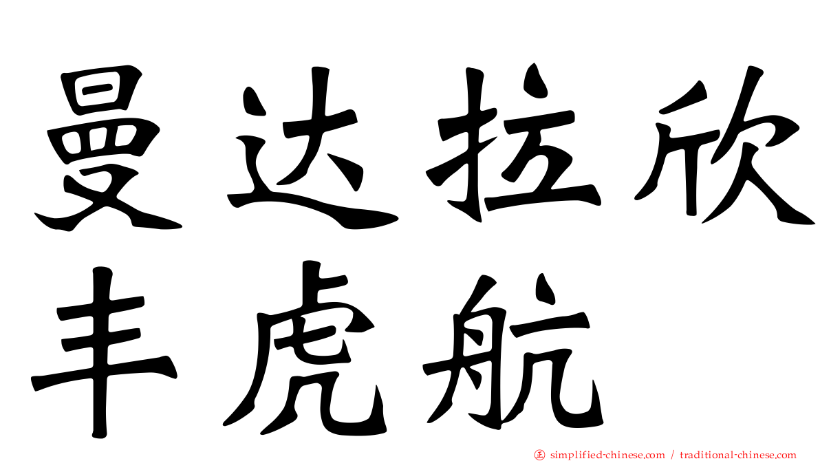 曼达拉欣丰虎航