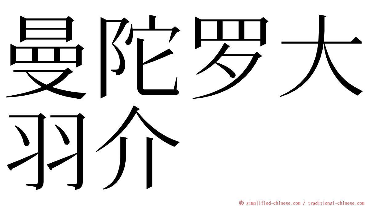 曼陀罗大羽介 ming font