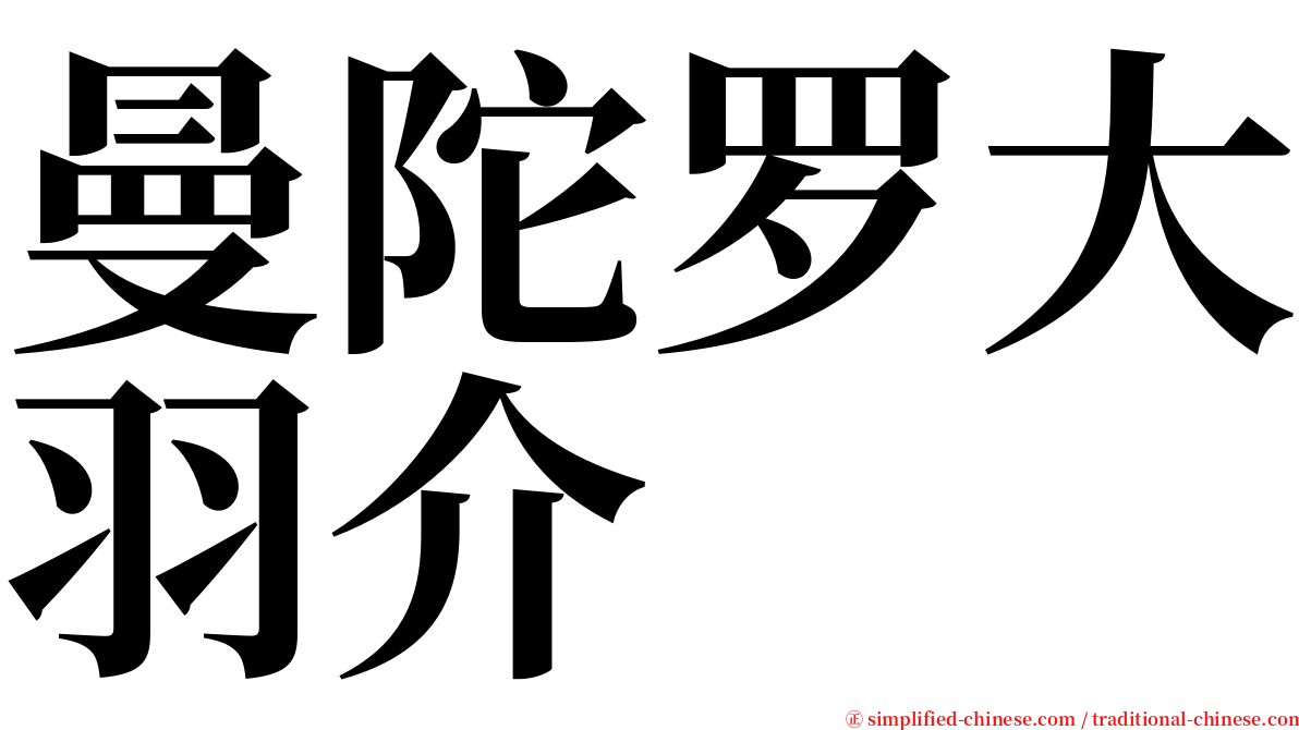 曼陀罗大羽介 serif font