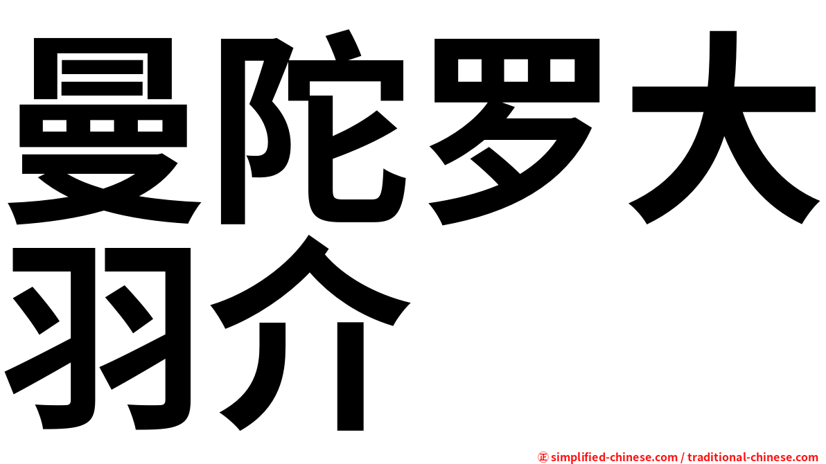 曼陀罗大羽介