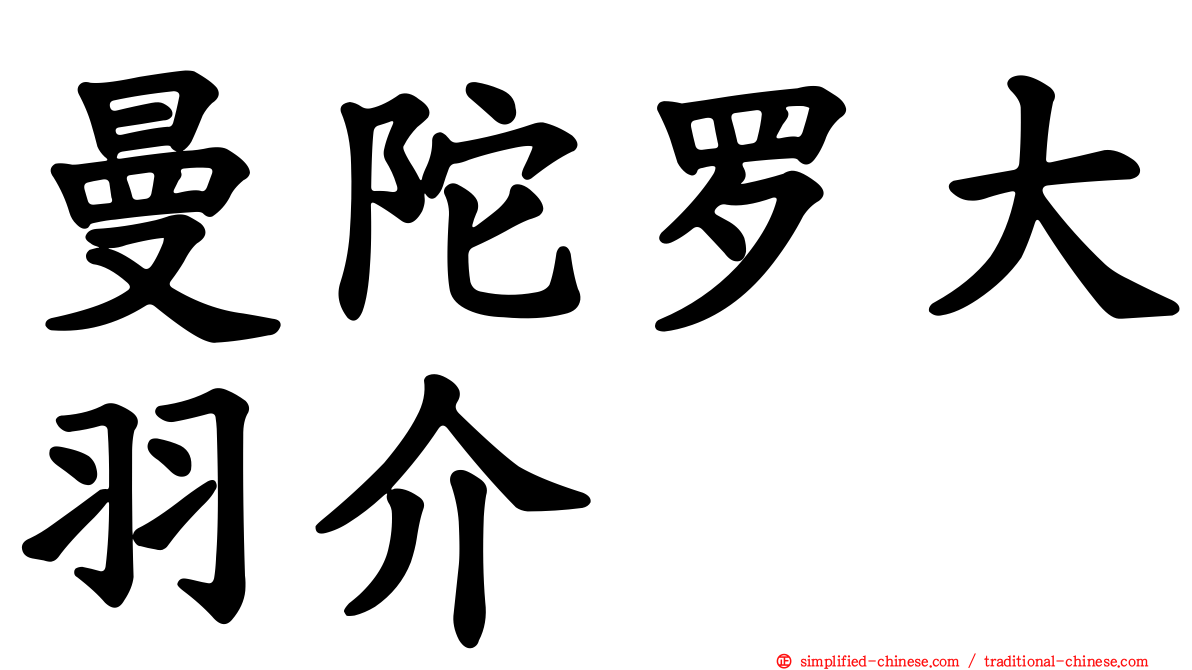 曼陀罗大羽介