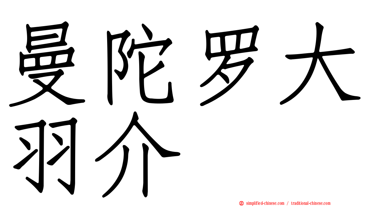曼陀罗大羽介