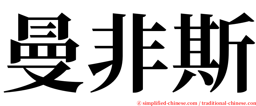 曼非斯 serif font