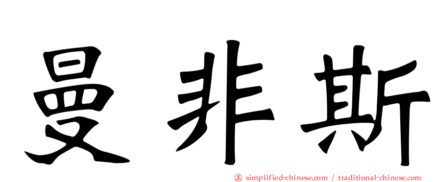 曼非斯
