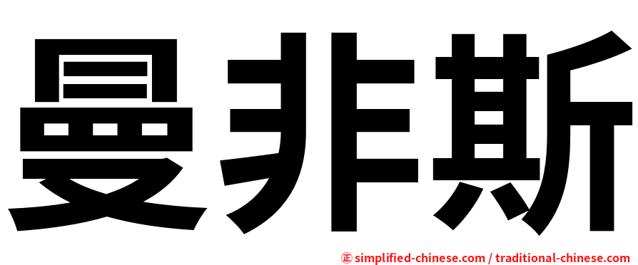 曼非斯