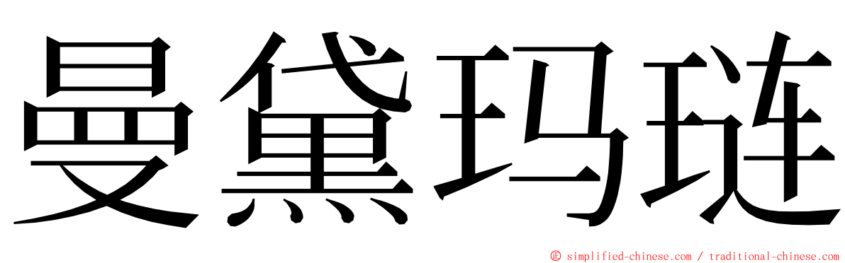曼黛玛琏 ming font