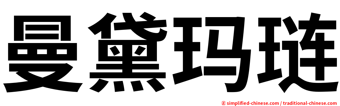 曼黛玛琏