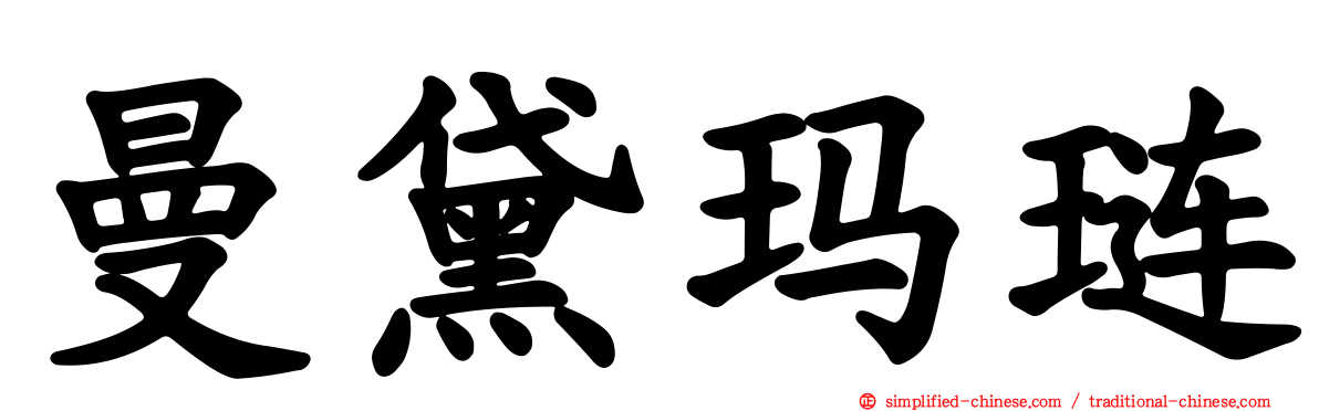 曼黛玛琏