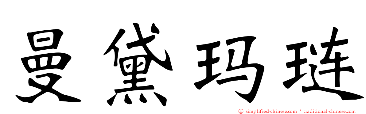 曼黛玛琏