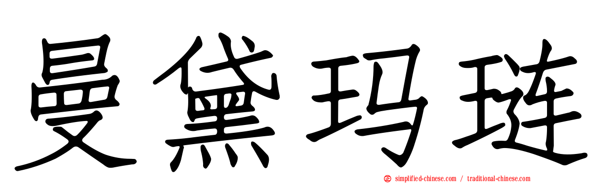 曼黛玛琏