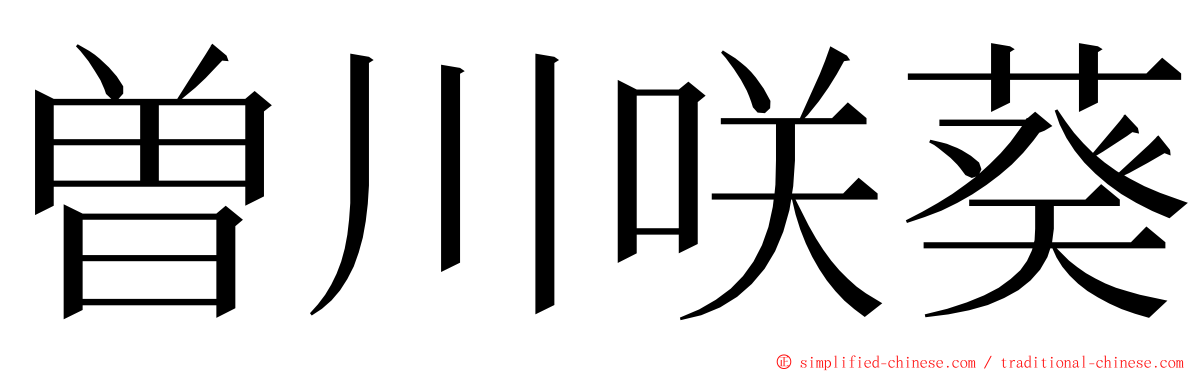 曽川咲葵 ming font