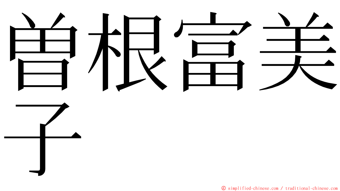 曽根富美子 ming font
