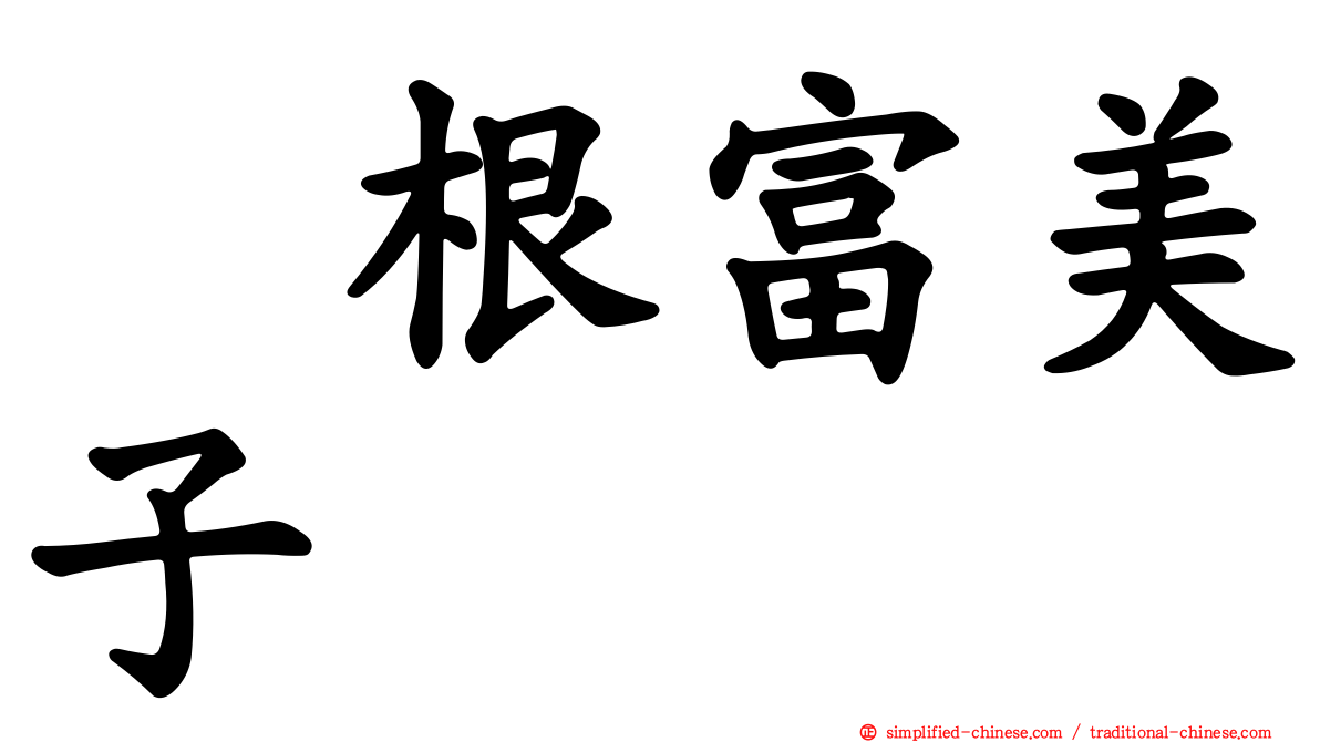 曽根富美子