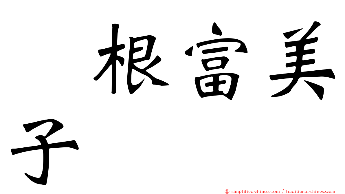 曽根富美子