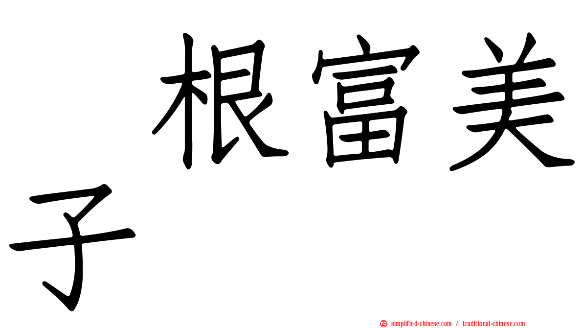 曽根富美子
