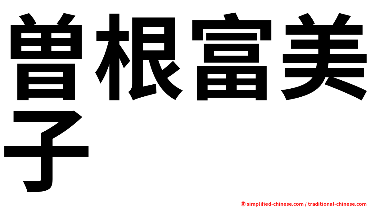 曽根富美子