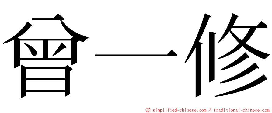 曾一修 ming font