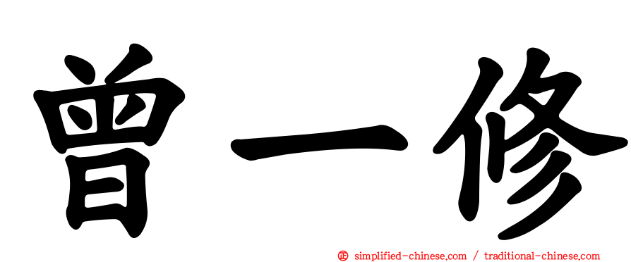 曾一修