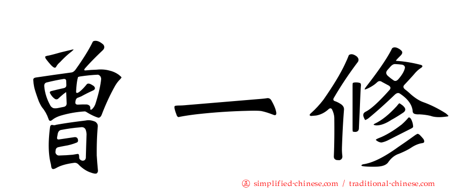 曾一修