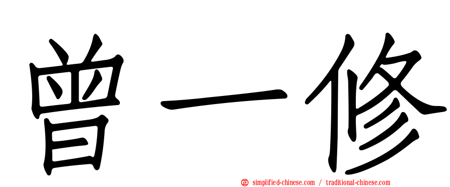 曾一修