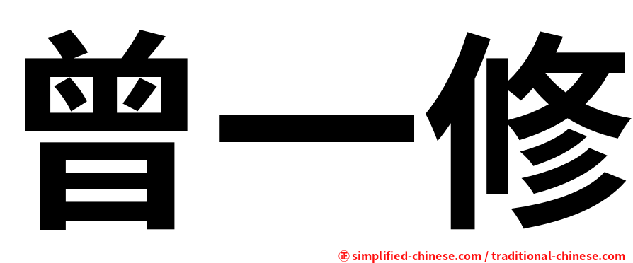曾一修