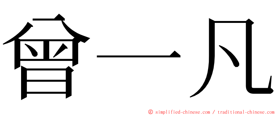 曾一凡 ming font