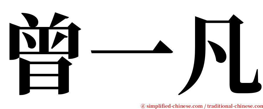 曾一凡 serif font