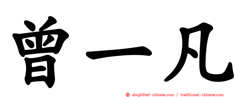 曾一凡