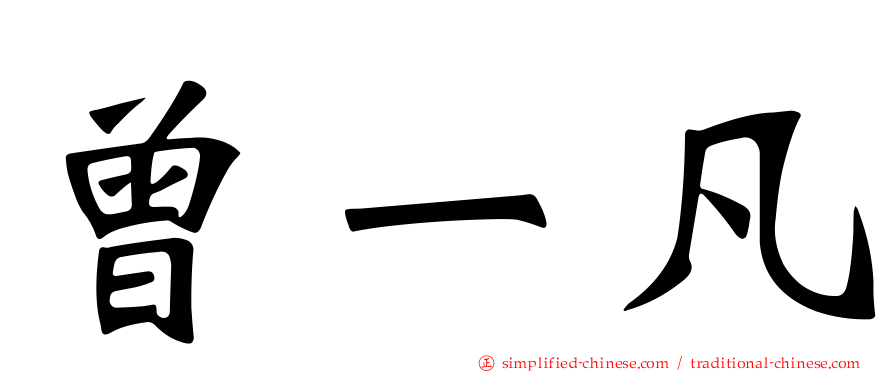 曾一凡