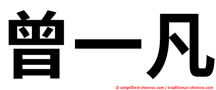 曾一凡