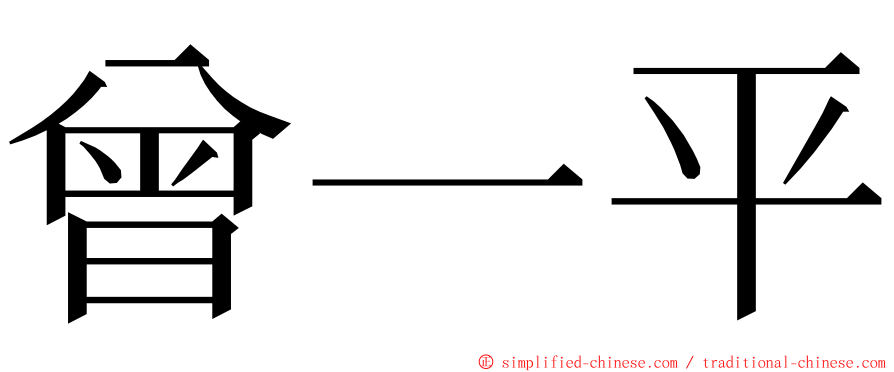 曾一平 ming font