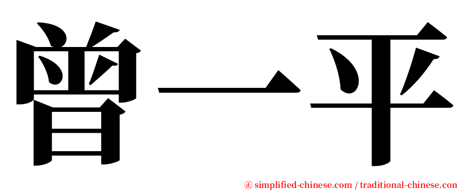 曾一平 serif font