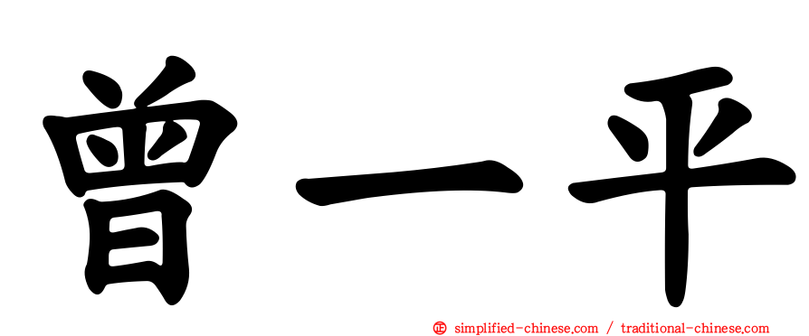 曾一平