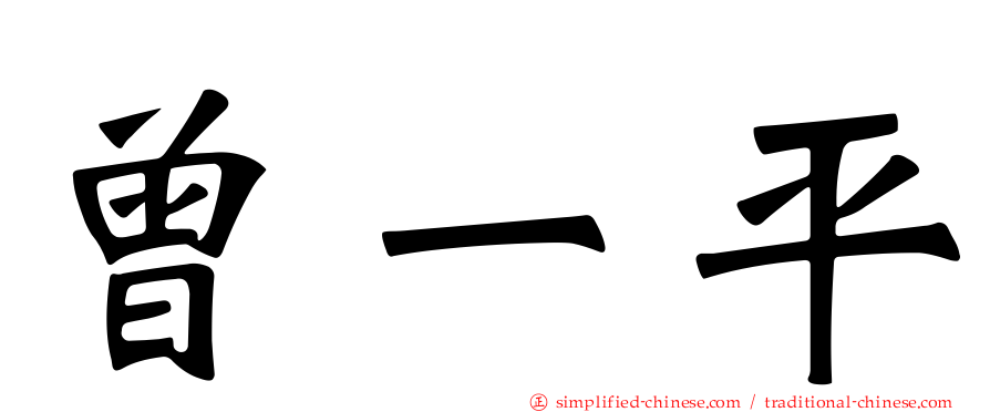 曾一平