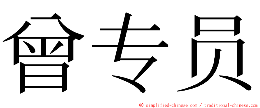 曾专员 ming font