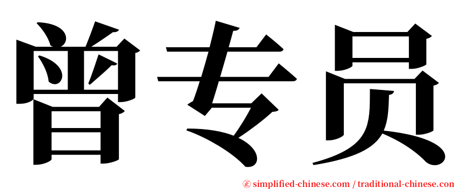 曾专员 serif font