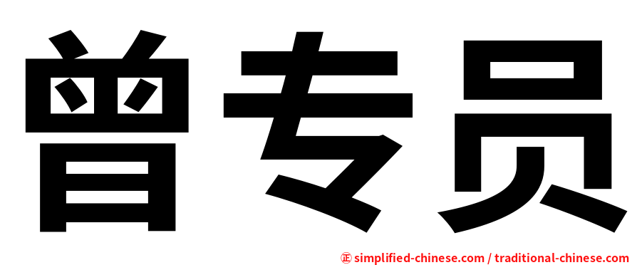 曾专员